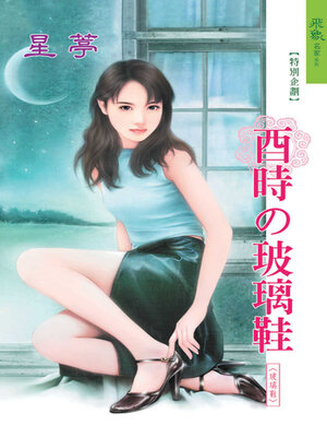 cover image of 酉時的玻璃鞋
